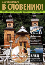 Журнал “В Словению” –  Осень 2011