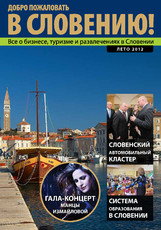 Журнал “В Словению” –  Лето 2012