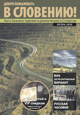 Журнал “В Словению” –  Осень 2012