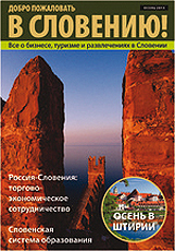 Журнал “В Словению” –  Осень 2013