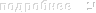 подробнее