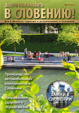 Журнал “В Словению” –  Весна 2014