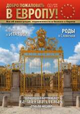 Добро пожаловать в Европу Осень 2015