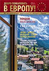 Добро пожаловать в Европу. Весна 2017