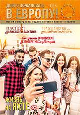 Добро пожаловать в Европу. Осень 2017